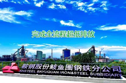 重磅！鞍鋼股份鲅魚(yú)圈鋼鐵分公司完成全流程超低排放改造